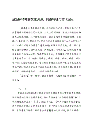 企业家精神的文化渊源、典型特征与时代启示.docx