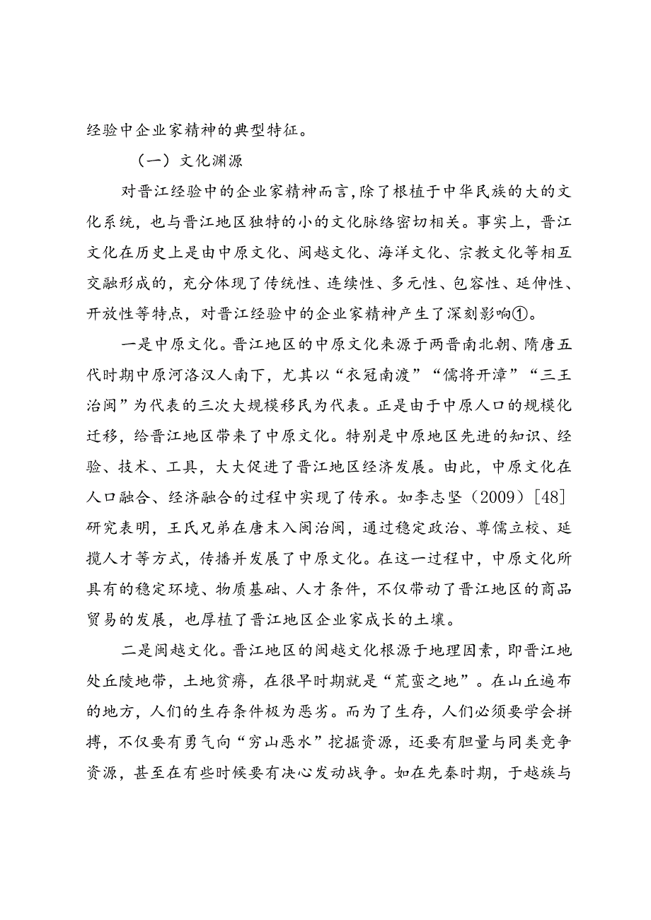 企业家精神的文化渊源、典型特征与时代启示.docx_第2页