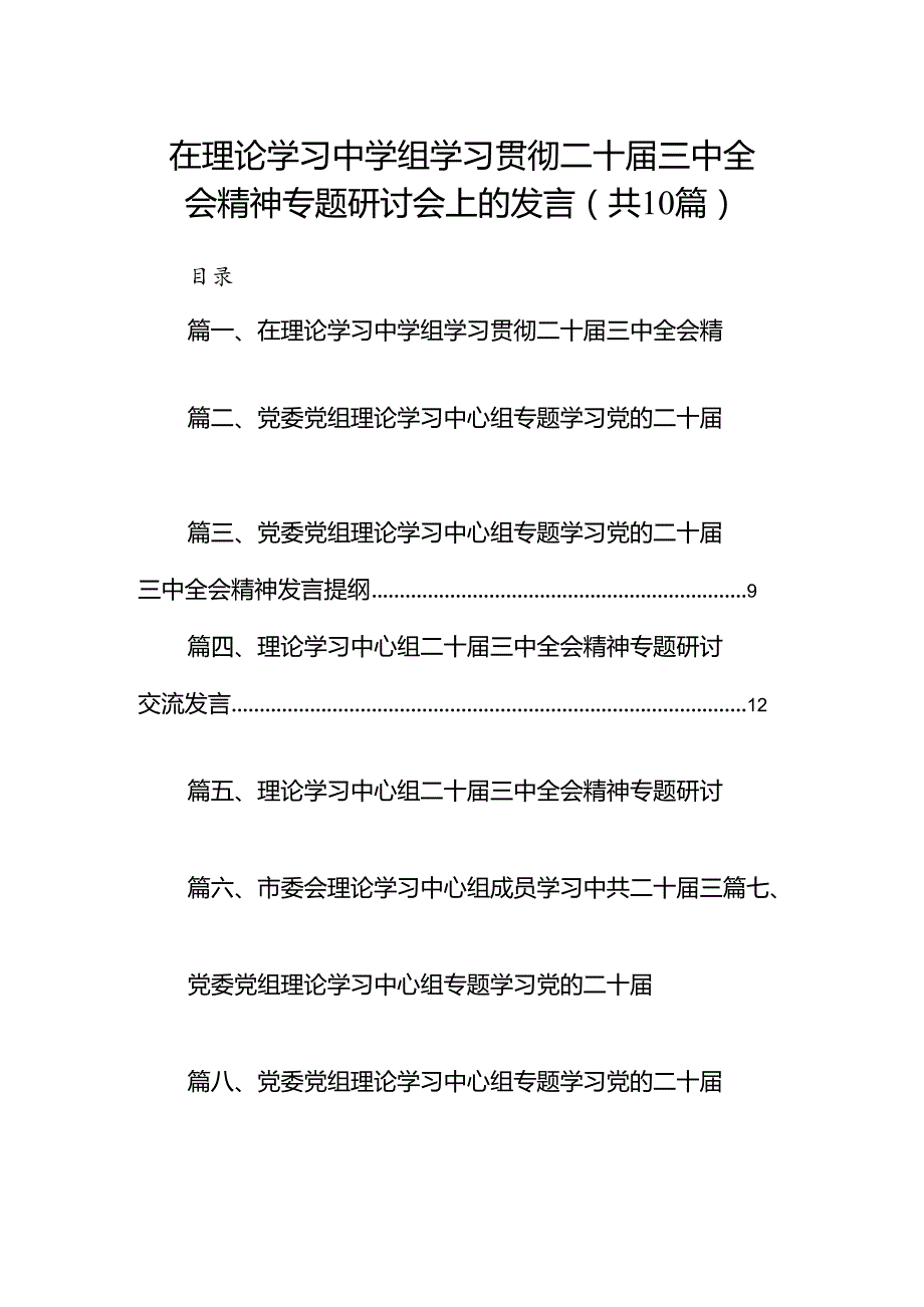 在理论学习中学组学习贯彻二十届三中全会精神专题研讨会上的发言10篇（最新版）.docx_第1页