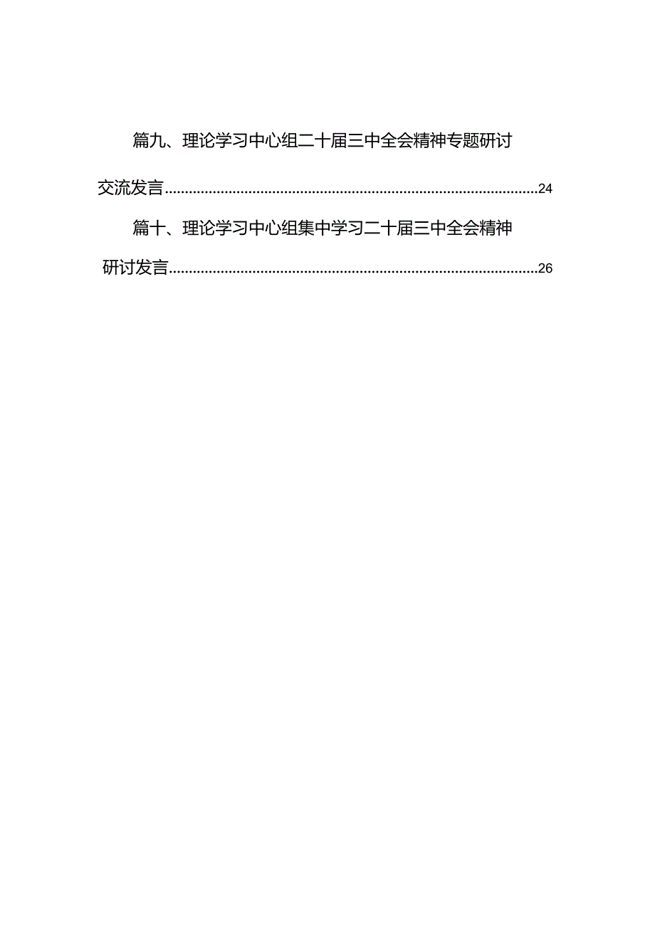 在理论学习中学组学习贯彻二十届三中全会精神专题研讨会上的发言10篇（最新版）.docx_第2页