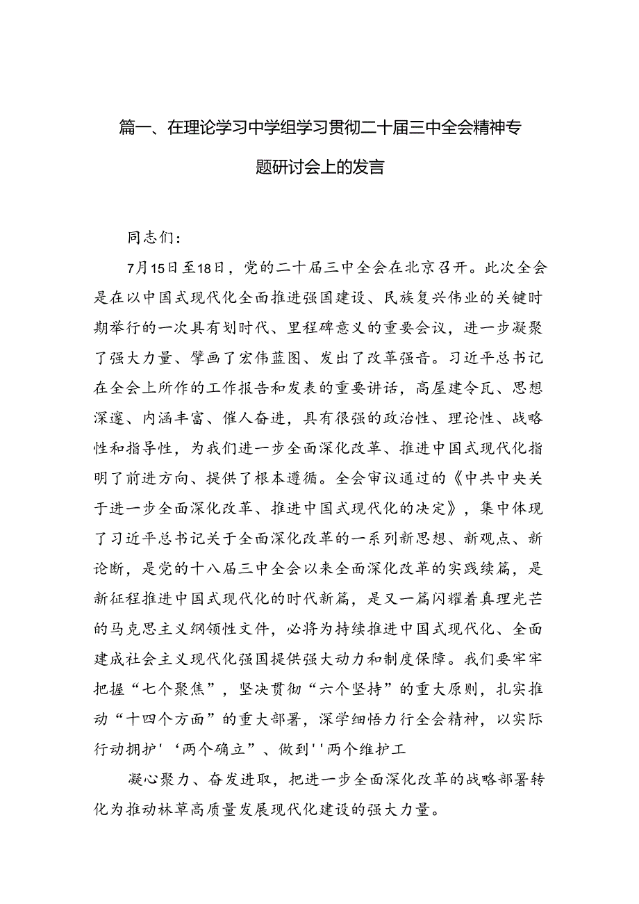 在理论学习中学组学习贯彻二十届三中全会精神专题研讨会上的发言10篇（最新版）.docx_第3页