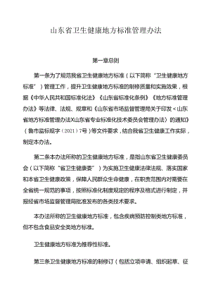 山东省卫生健康地方标准管理办法-全文及附表.docx