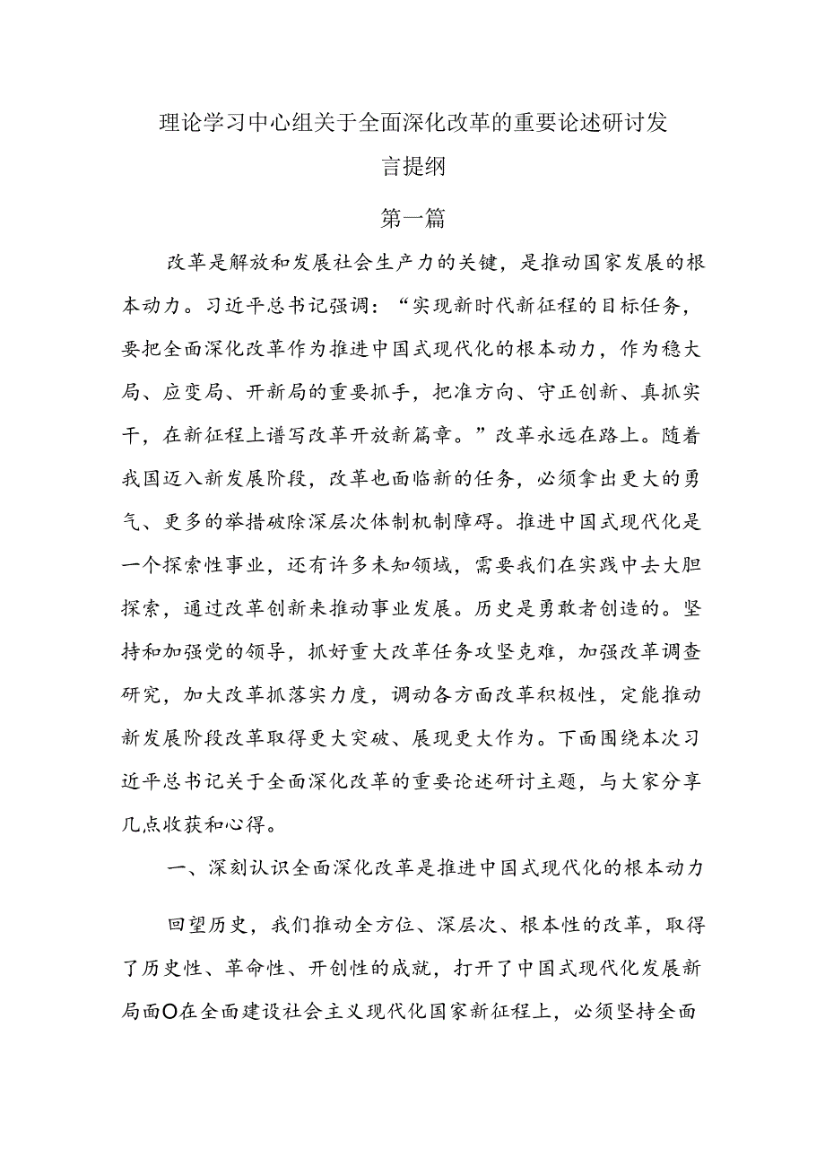 8篇理论学习中心组关于全面深化改革的重要论述研讨发言提纲.docx_第1页