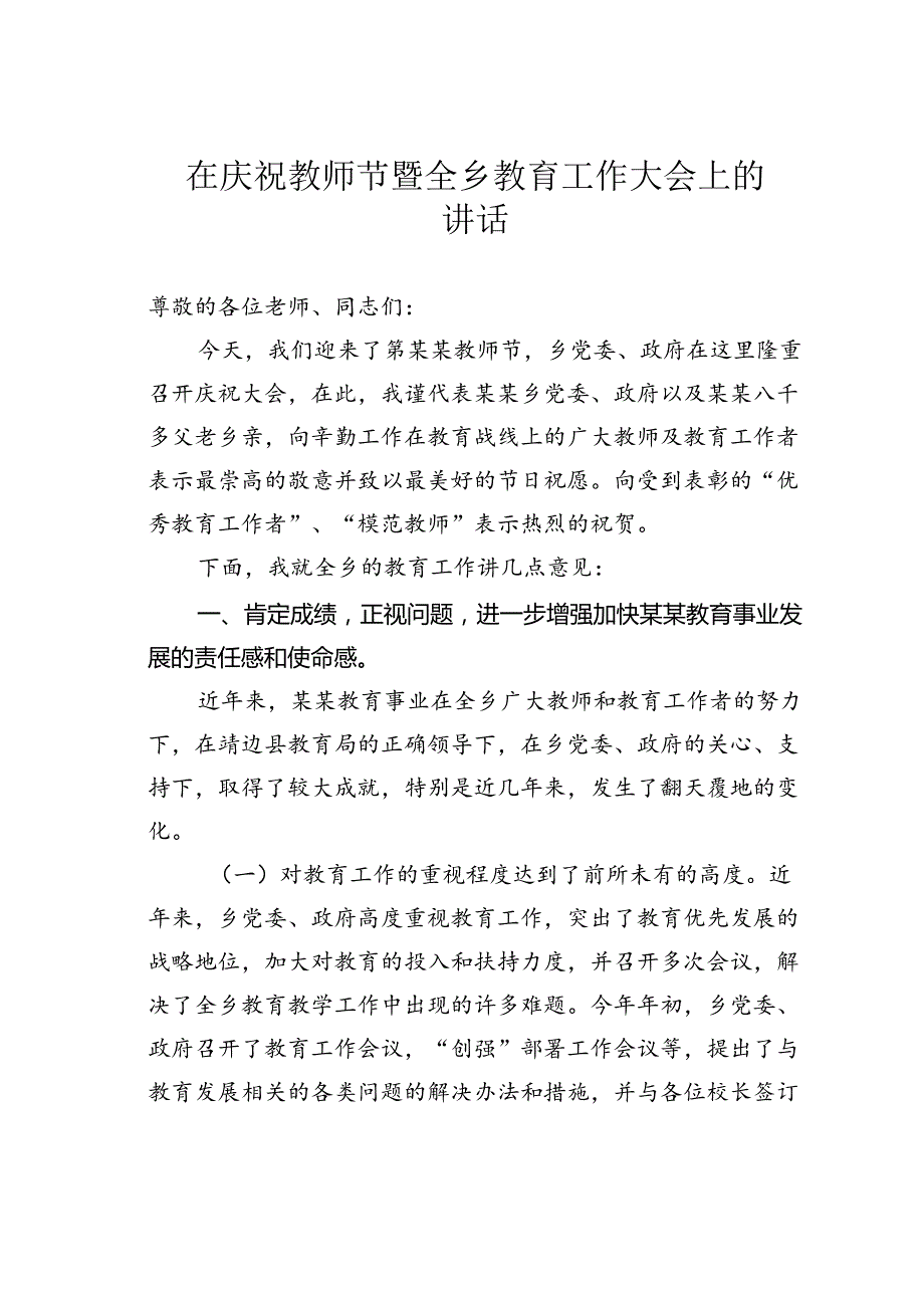 在庆祝教师节暨全乡教育工作大会上的讲话.docx_第1页