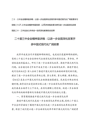 3篇 二十届三中全会精神进一步全面深化改革宣讲稿专题党课心得体会.docx