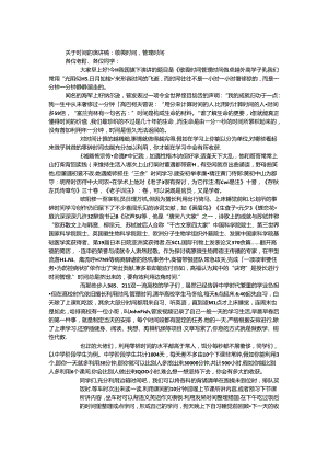 关于时间的演讲稿：敬畏时间 管理时间.docx