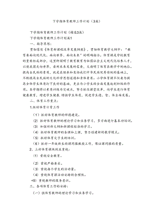 下学期体育教师工作计划（3篇）.docx