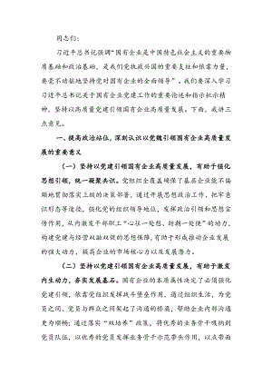 国企全面从严治党工作会议上的讲话：坚持以高质量党建引领国有企业高质量发展.docx