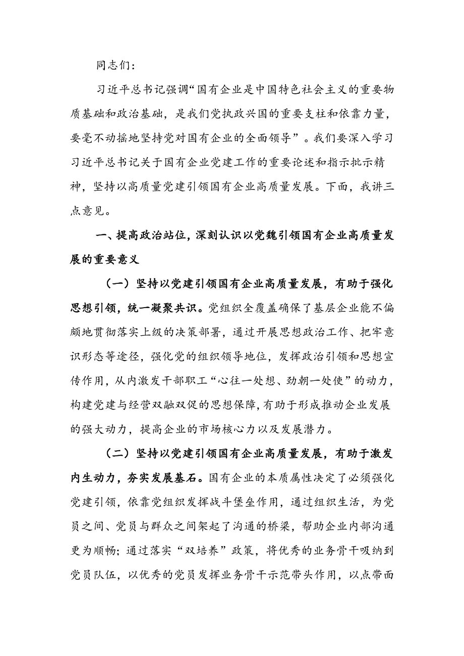 国企全面从严治党工作会议上的讲话：坚持以高质量党建引领国有企业高质量发展.docx_第1页