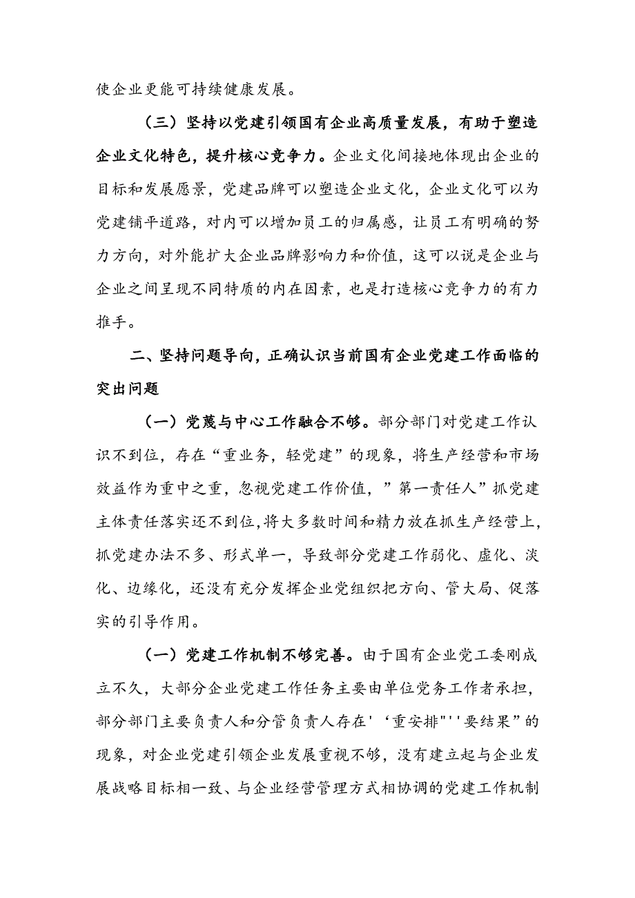 国企全面从严治党工作会议上的讲话：坚持以高质量党建引领国有企业高质量发展.docx_第2页