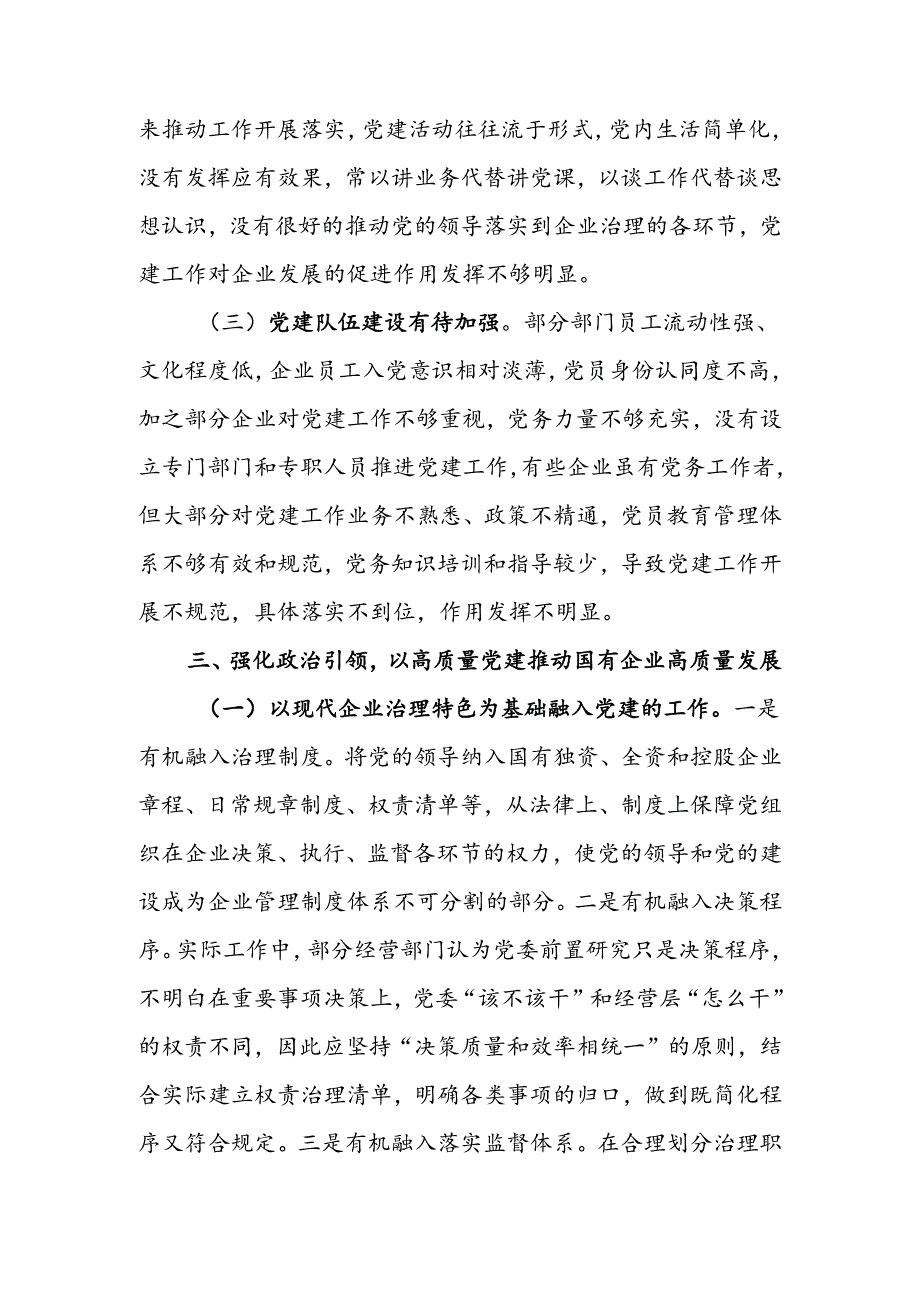 国企全面从严治党工作会议上的讲话：坚持以高质量党建引领国有企业高质量发展.docx_第3页