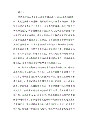 在传达学习二十届三中全会精神会议上的讲话.docx