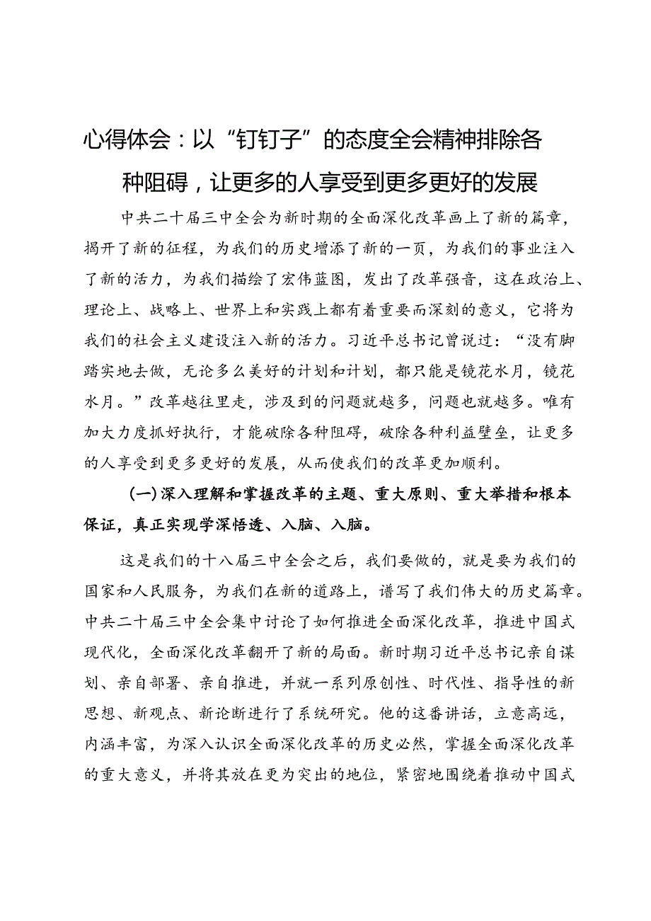 三中全会学习心得体会：以“钉钉子”的态度排除各种阻碍让更多的人享受到更多更好的发展.docx_第1页