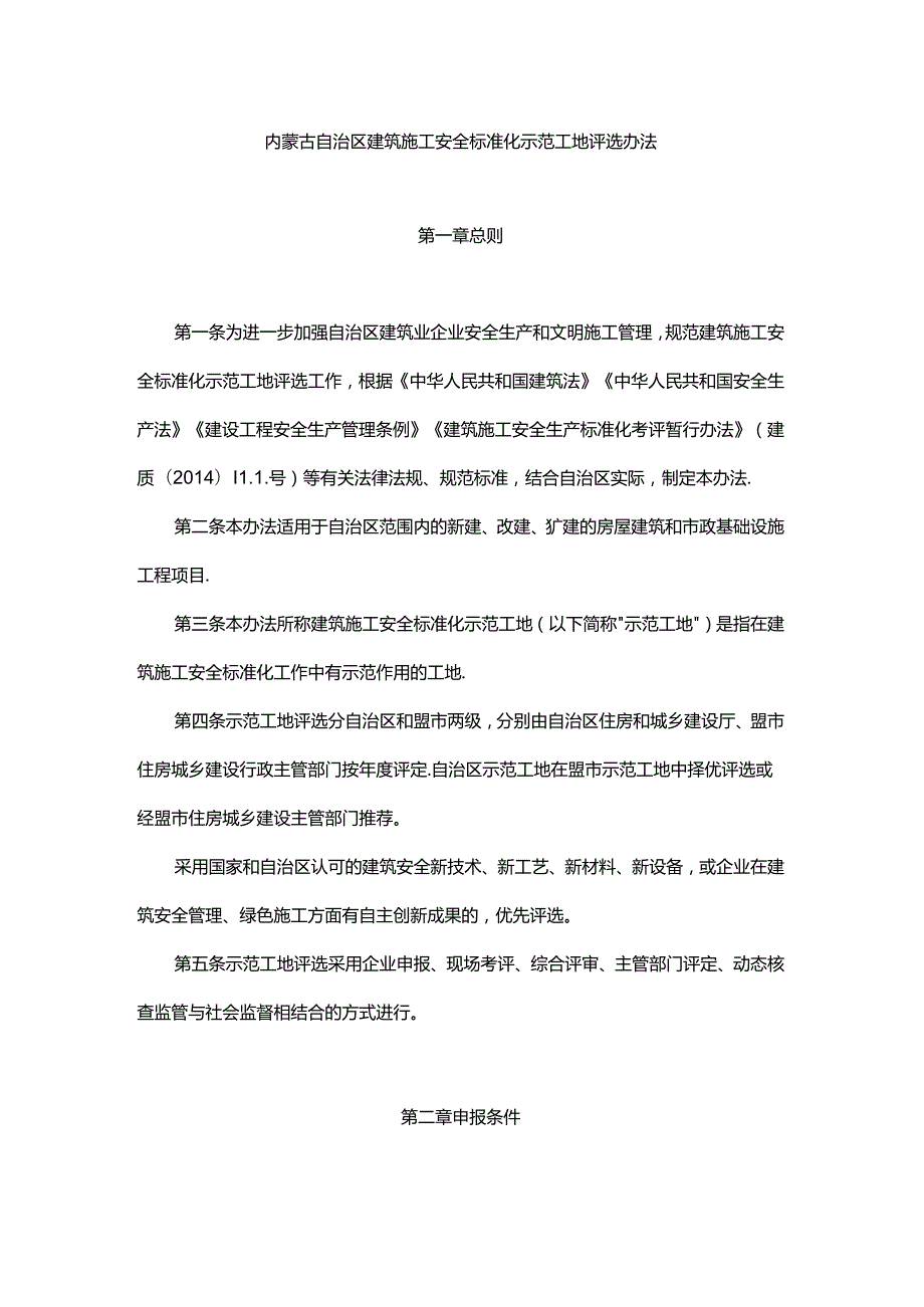 内蒙古自治区建筑施工安全标准化示范工地评选办法-全文及附表.docx_第1页