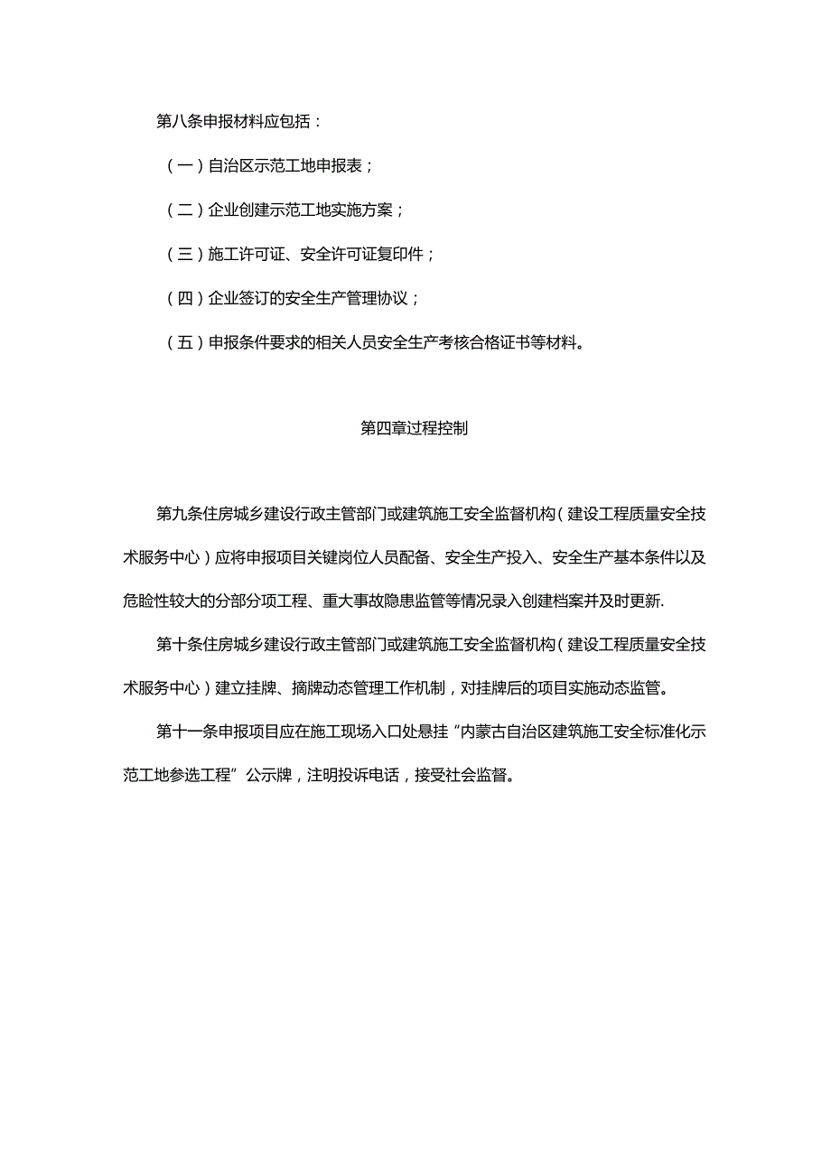 内蒙古自治区建筑施工安全标准化示范工地评选办法-全文及附表.docx_第3页