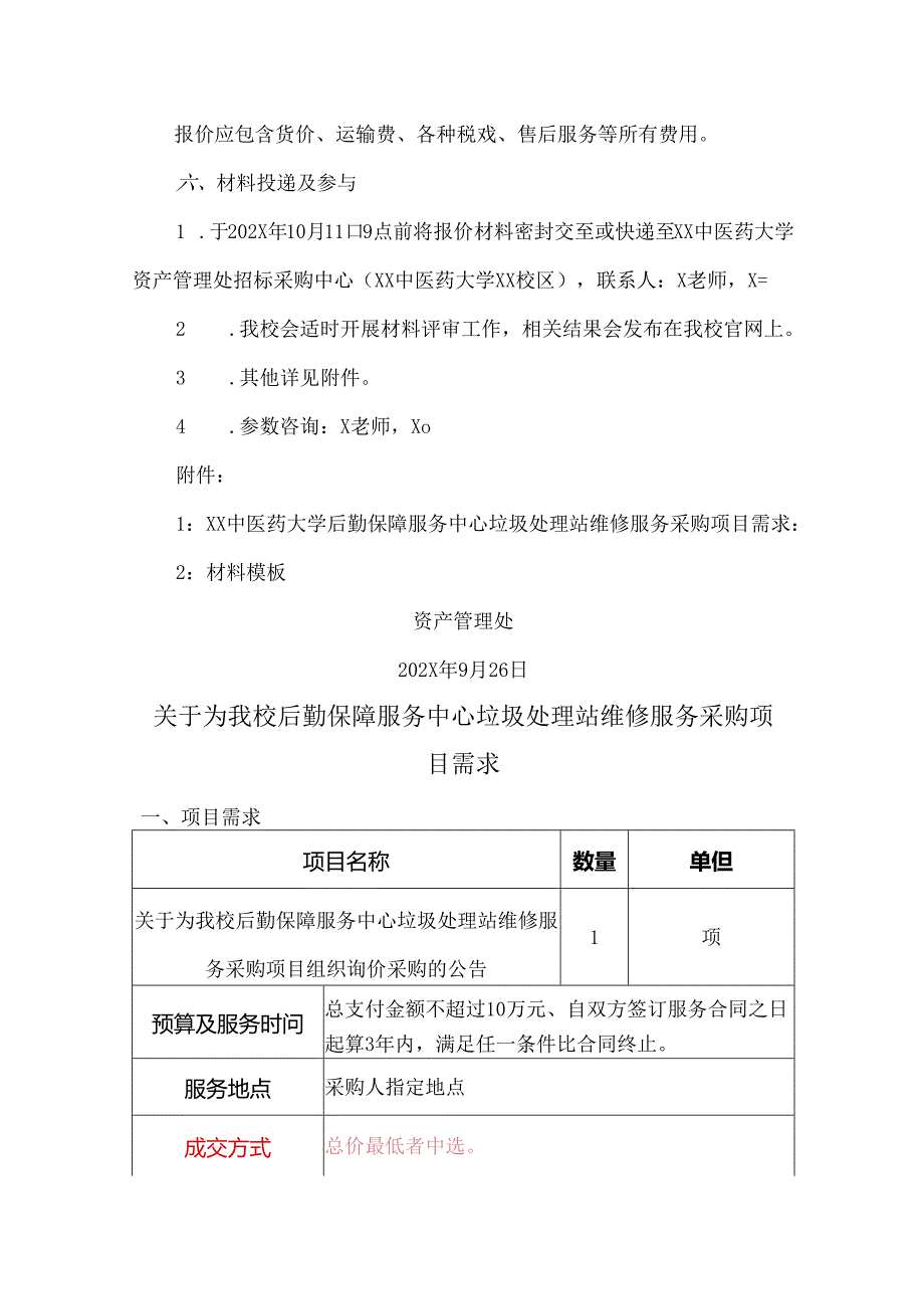 XX中医药大学关于为我校后勤保障服务中心垃圾处理站维修服务采购项目组织第三次询价采购的公告（2024年）.docx_第2页