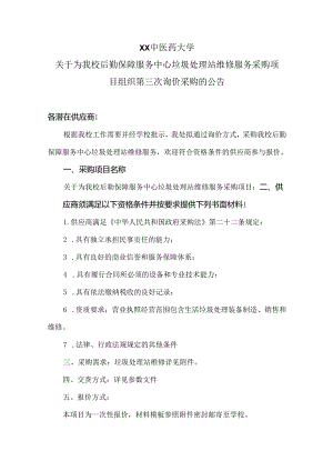 XX中医药大学关于为我校后勤保障服务中心垃圾处理站维修服务采购项目组织第三次询价采购的公告（2024年）.docx