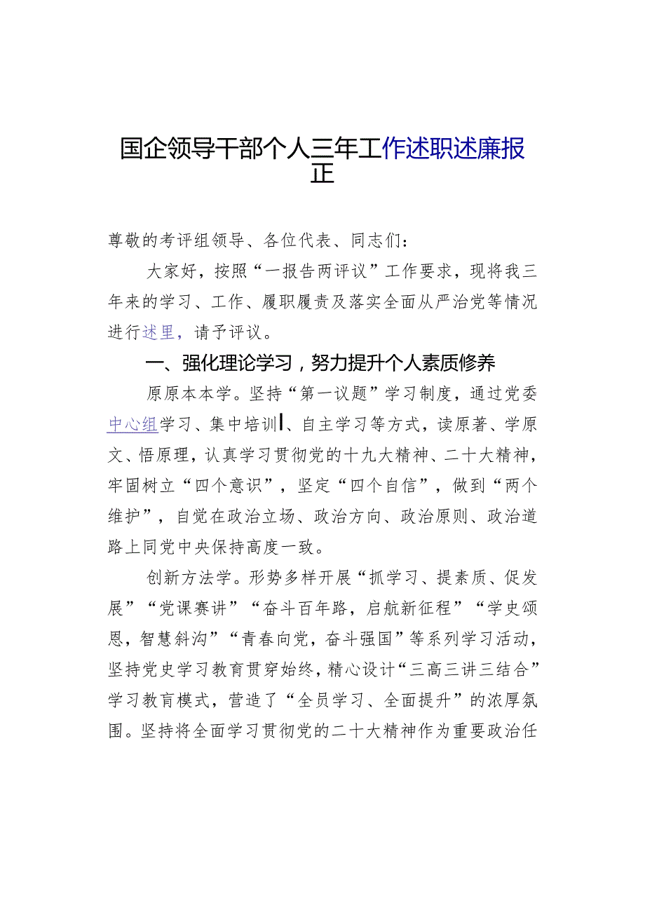 国企领导干部个人三年工作述职述廉报告.docx_第1页