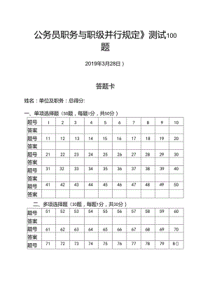 2019年公务员职务与职级并行规定应知应会基础知识测试卷知识竞赛竞答题库100题.docx