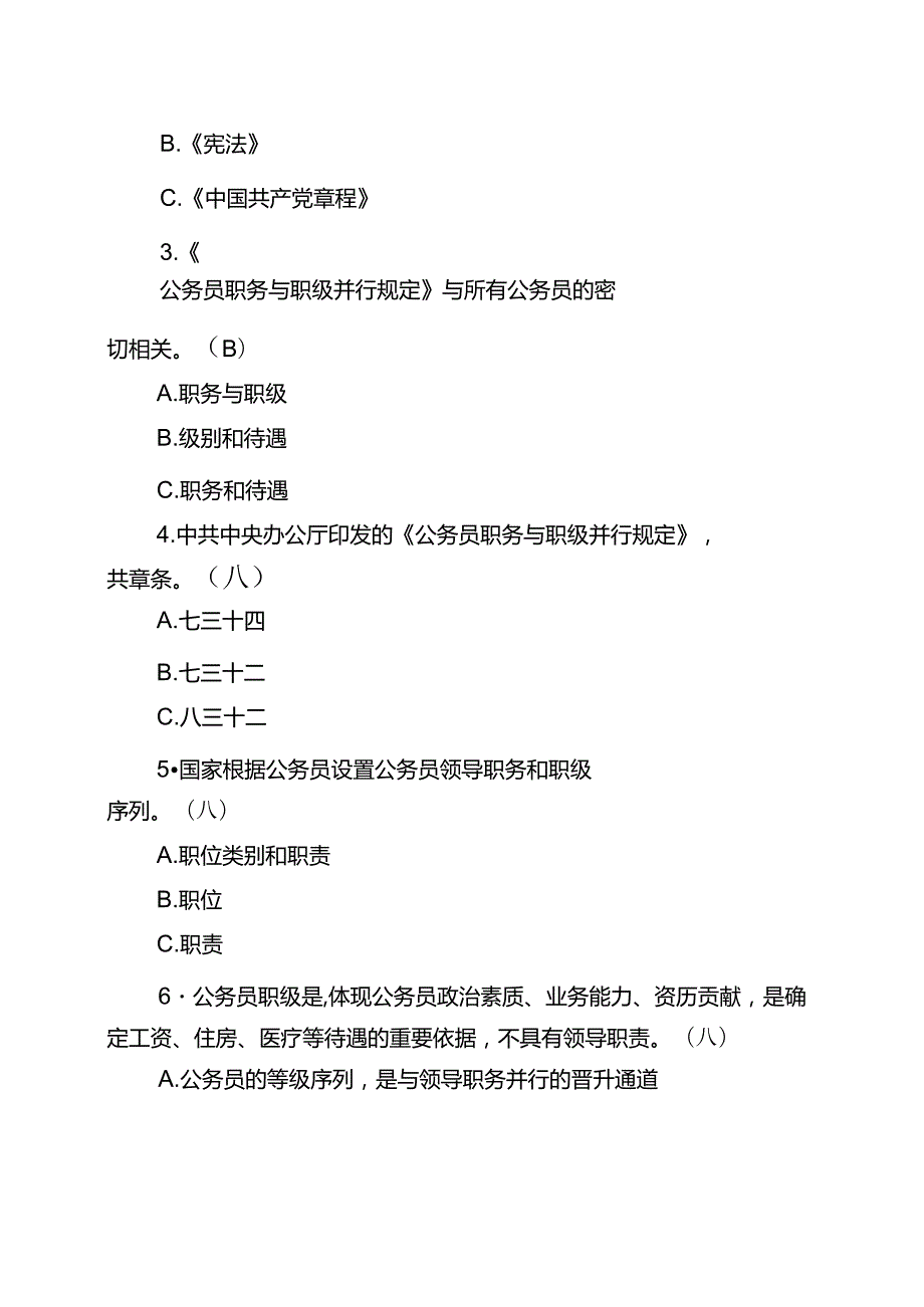 2019年公务员职务与职级并行规定应知应会基础知识测试卷知识竞赛竞答题库100题.docx_第3页