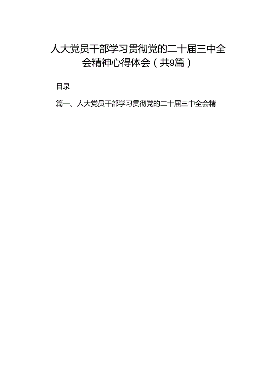 (9篇)人大党员干部学习贯彻党的二十届三中全会精神心得体会范文.docx_第1页