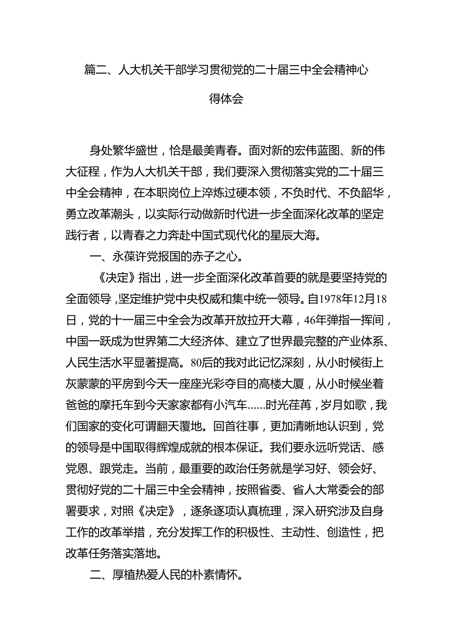 (9篇)人大党员干部学习贯彻党的二十届三中全会精神心得体会范文.docx_第2页