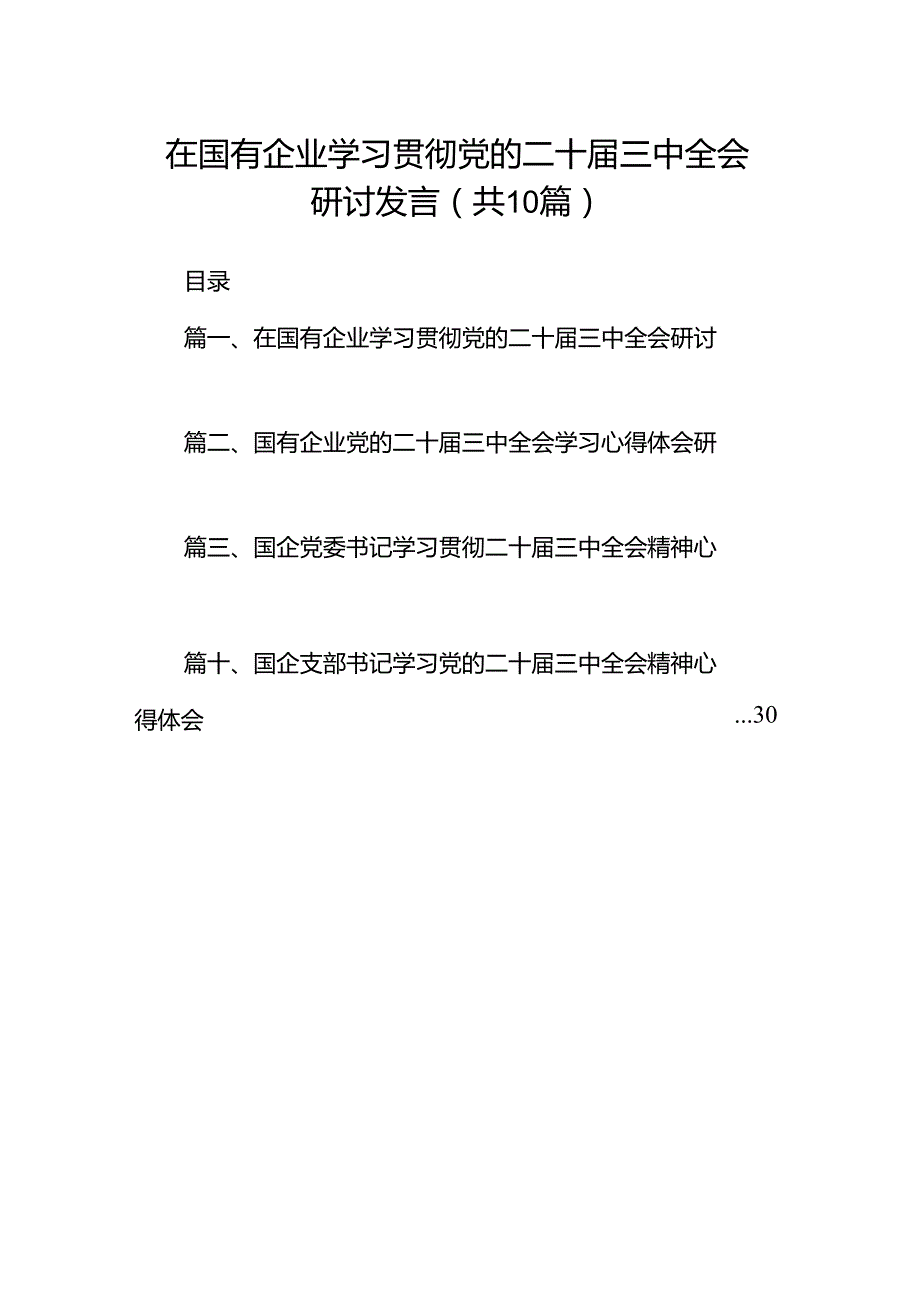 在国有企业学习贯彻党的二十届三中全会研讨发言（共10篇）.docx_第1页