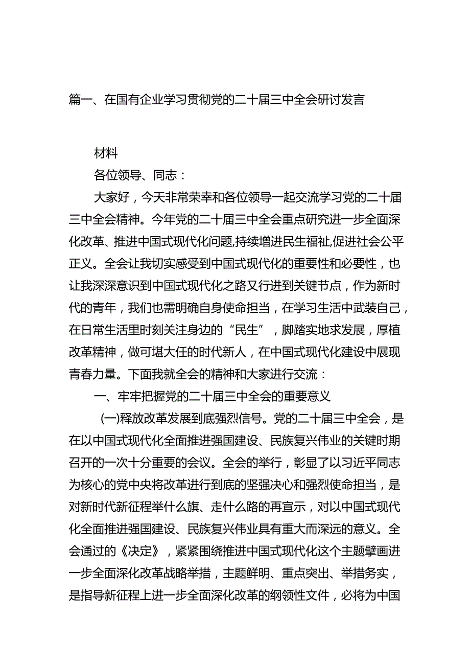 在国有企业学习贯彻党的二十届三中全会研讨发言（共10篇）.docx_第2页