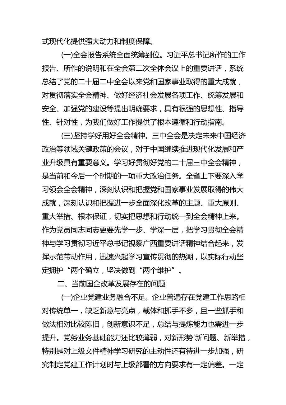 在国有企业学习贯彻党的二十届三中全会研讨发言（共10篇）.docx_第3页