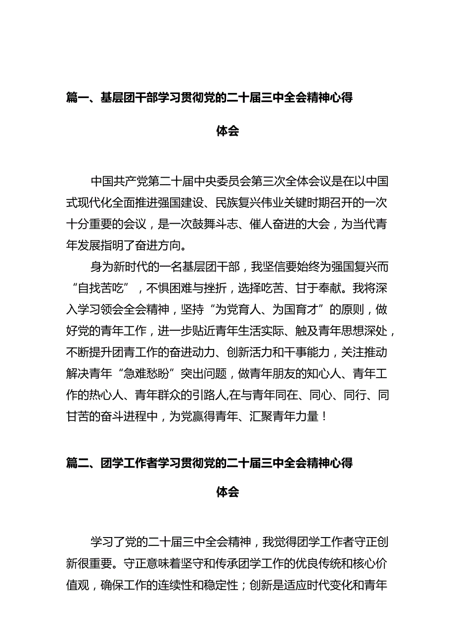 基层团干部学习贯彻党的二十届三中全会精神心得体会(10篇集合).docx_第2页