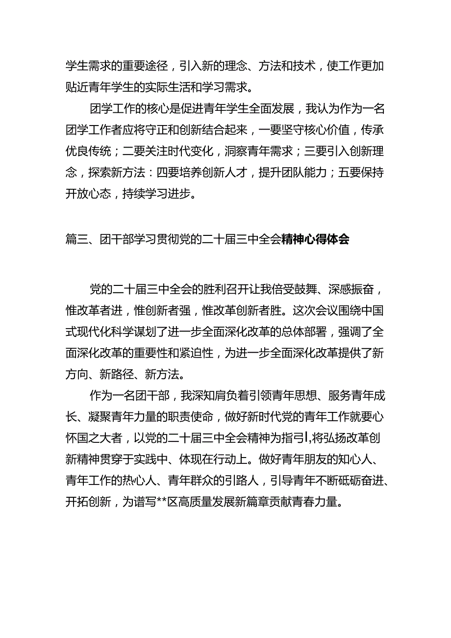 基层团干部学习贯彻党的二十届三中全会精神心得体会(10篇集合).docx_第3页