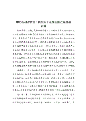 中心组研讨发言：真抓实干走在前 推动党建谱新篇.docx