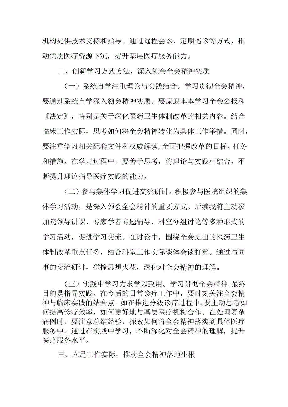 医生一线医务工作者学习贯彻党的二十届三中全会精神心得体会研讨发言3篇.docx_第2页