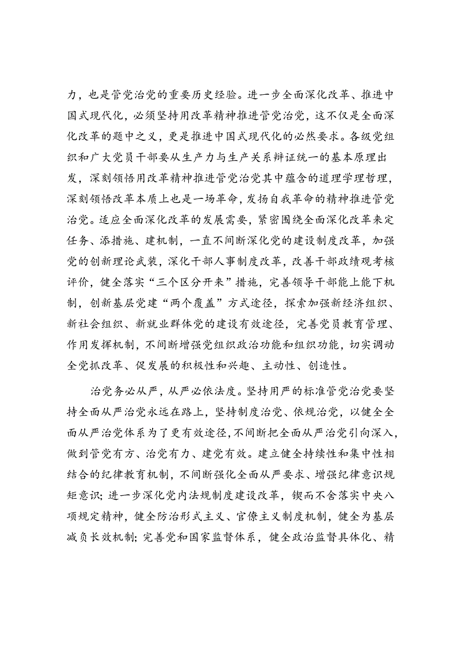 坚持用改革精神和严的标准管党治党.docx_第2页