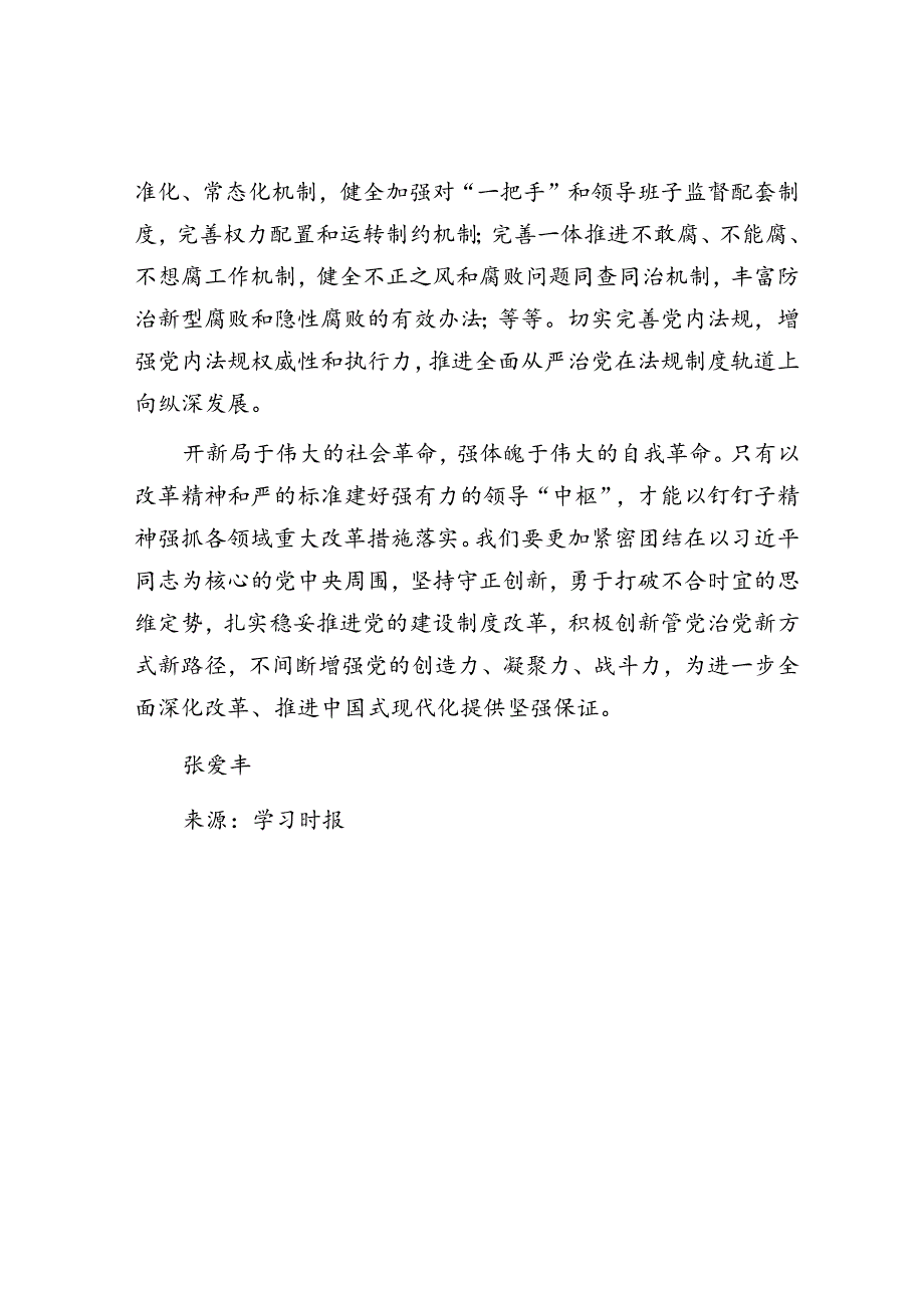 坚持用改革精神和严的标准管党治党.docx_第3页