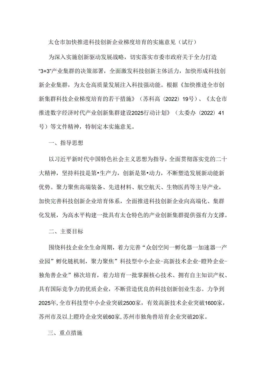 太仓市加快推进科技创新企业梯度培育的实施意见（试行）.docx_第1页