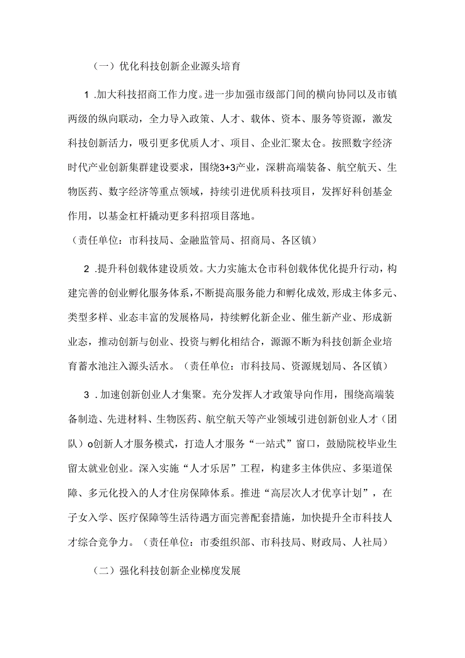 太仓市加快推进科技创新企业梯度培育的实施意见（试行）.docx_第2页