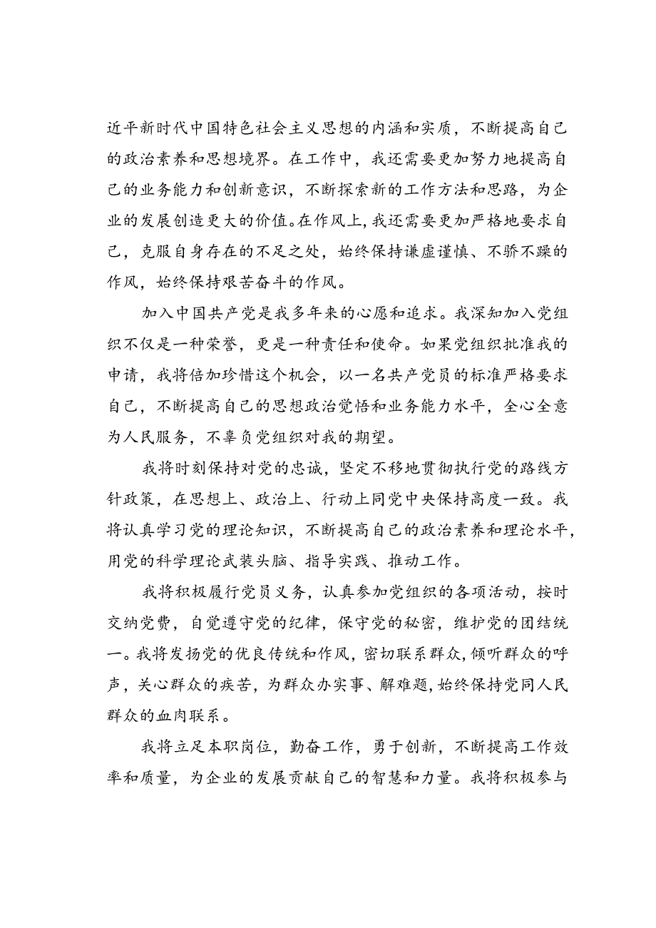 国有企业干部入党申请书.docx_第3页