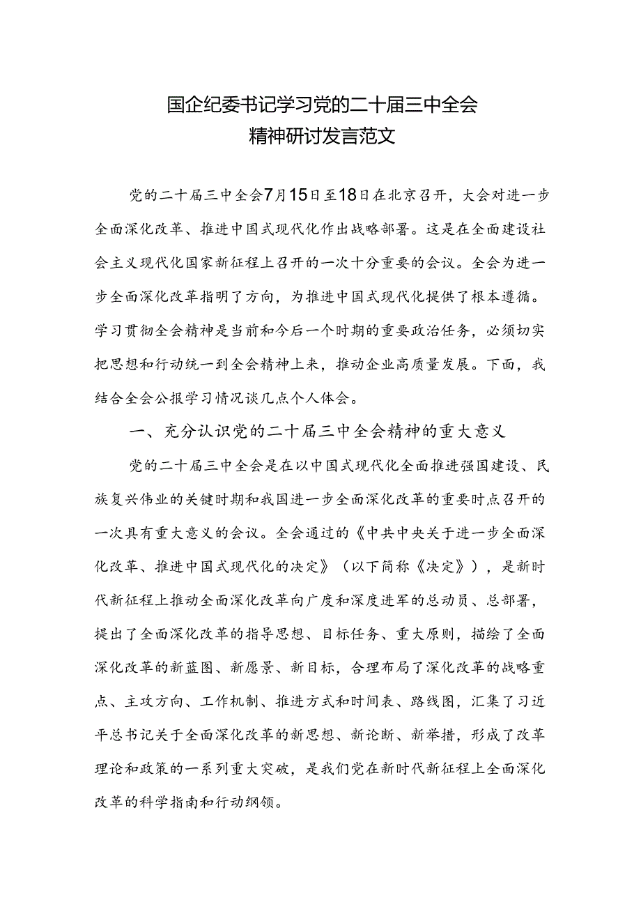 国企纪委书记学习党的二十届三中全会精神研讨发言范文.docx_第1页