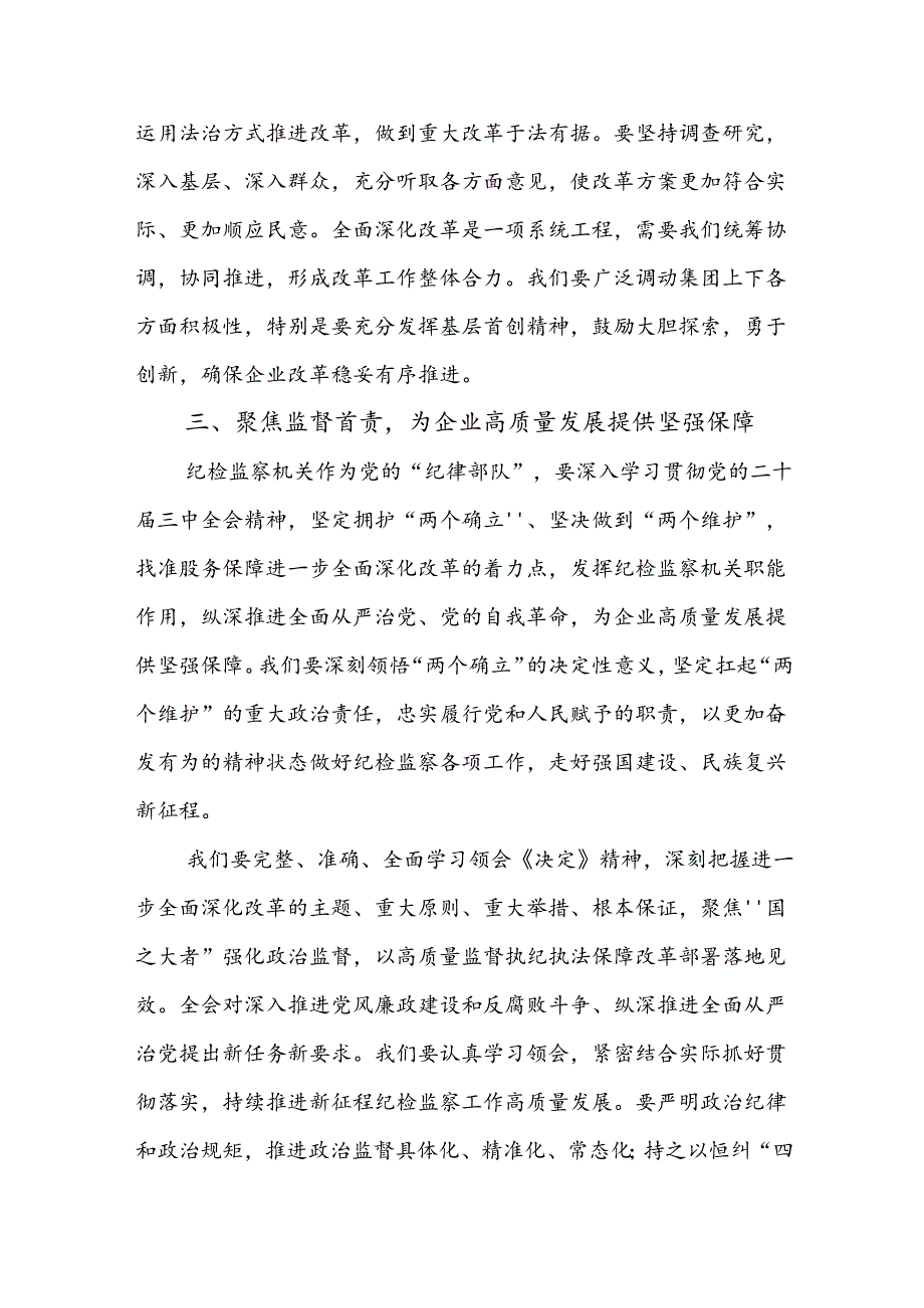 国企纪委书记学习党的二十届三中全会精神研讨发言范文.docx_第3页