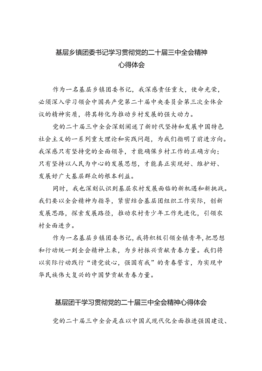 基层乡镇团委书记学习贯彻党的二十届三中全会精神心得体会8篇（精选版）.docx_第1页