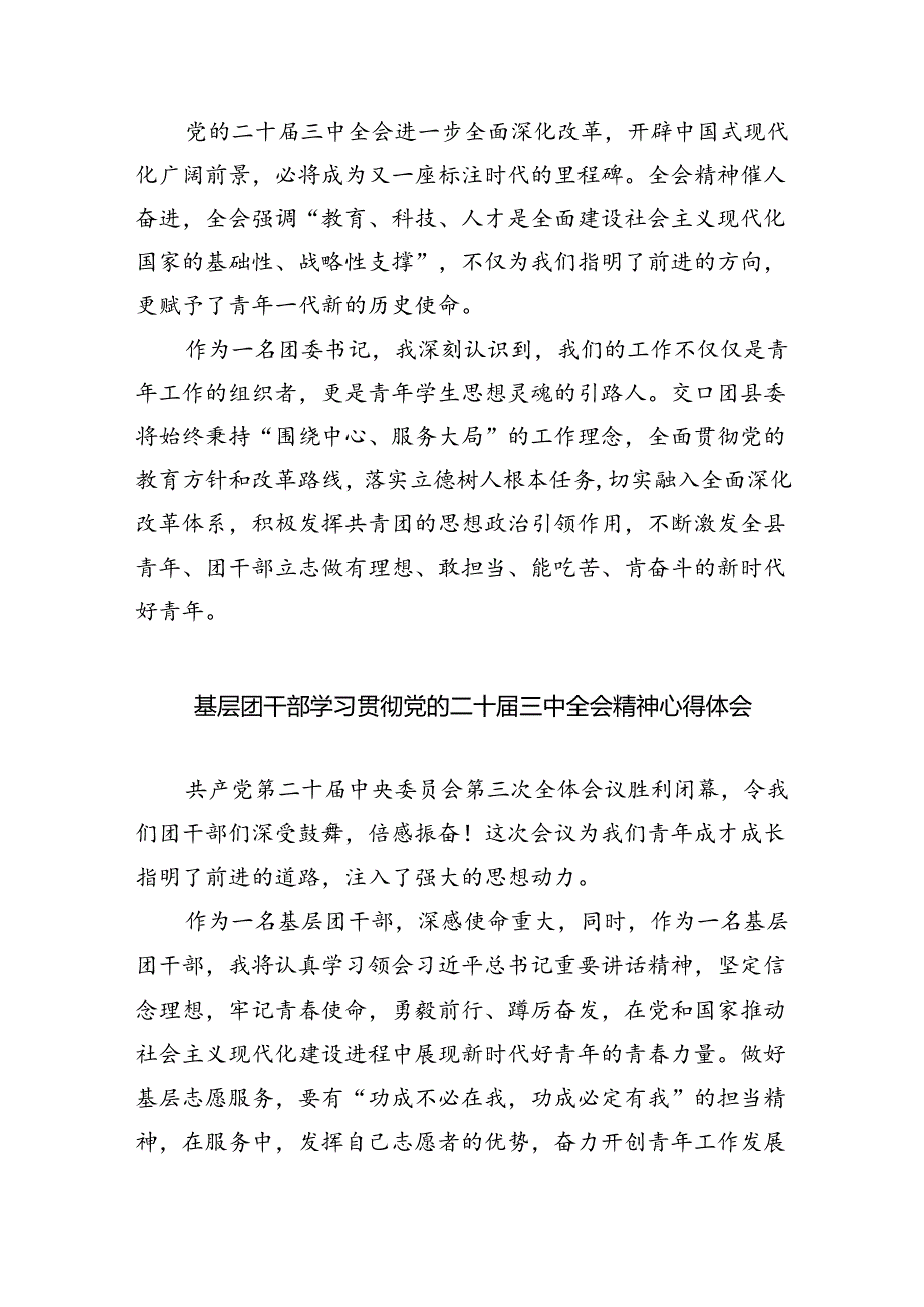 基层乡镇团委书记学习贯彻党的二十届三中全会精神心得体会8篇（精选版）.docx_第3页