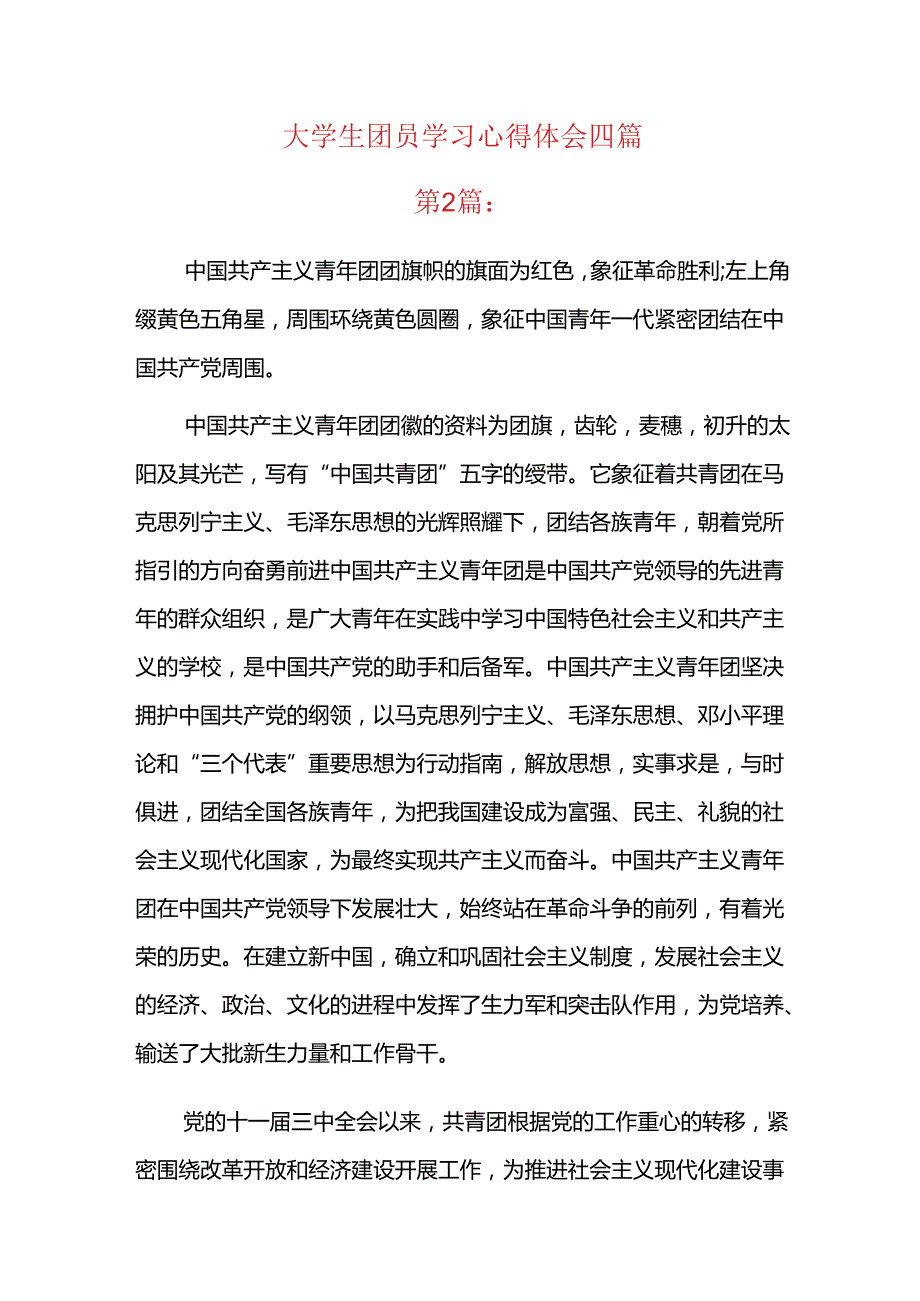 大学生团员学习心得体会四篇.docx_第1页