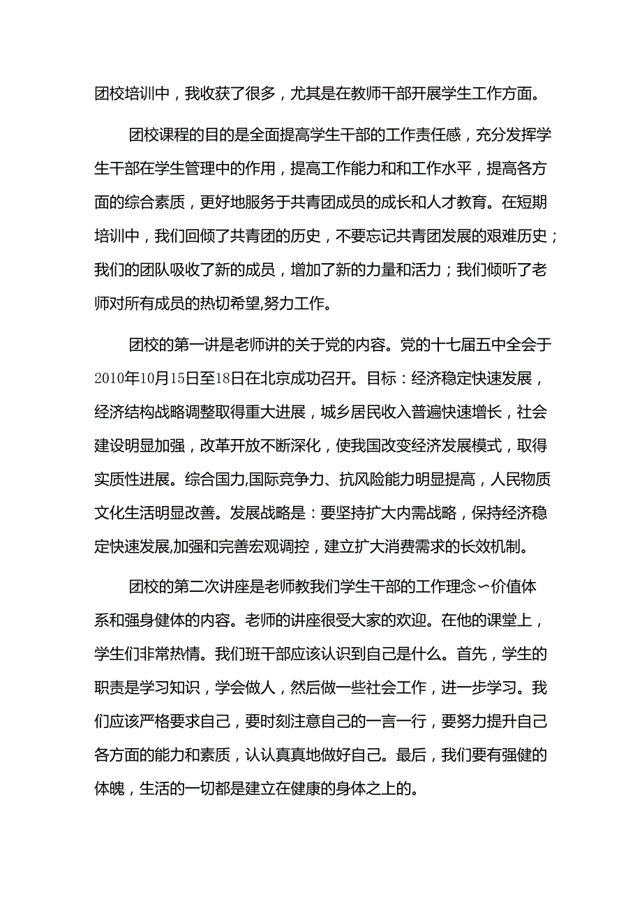 大学生团员学习心得体会四篇.docx_第3页