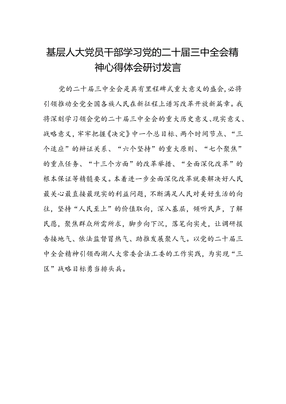 基层人大党员干部学习党的二十届三中全会精神心得体会研讨发言.docx_第1页