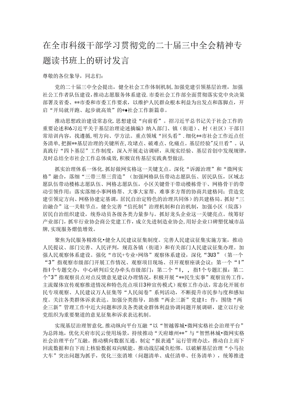 在全市科级干部学习贯彻党的二十届三中全会精神专题读书班上的研讨发言.docx_第1页