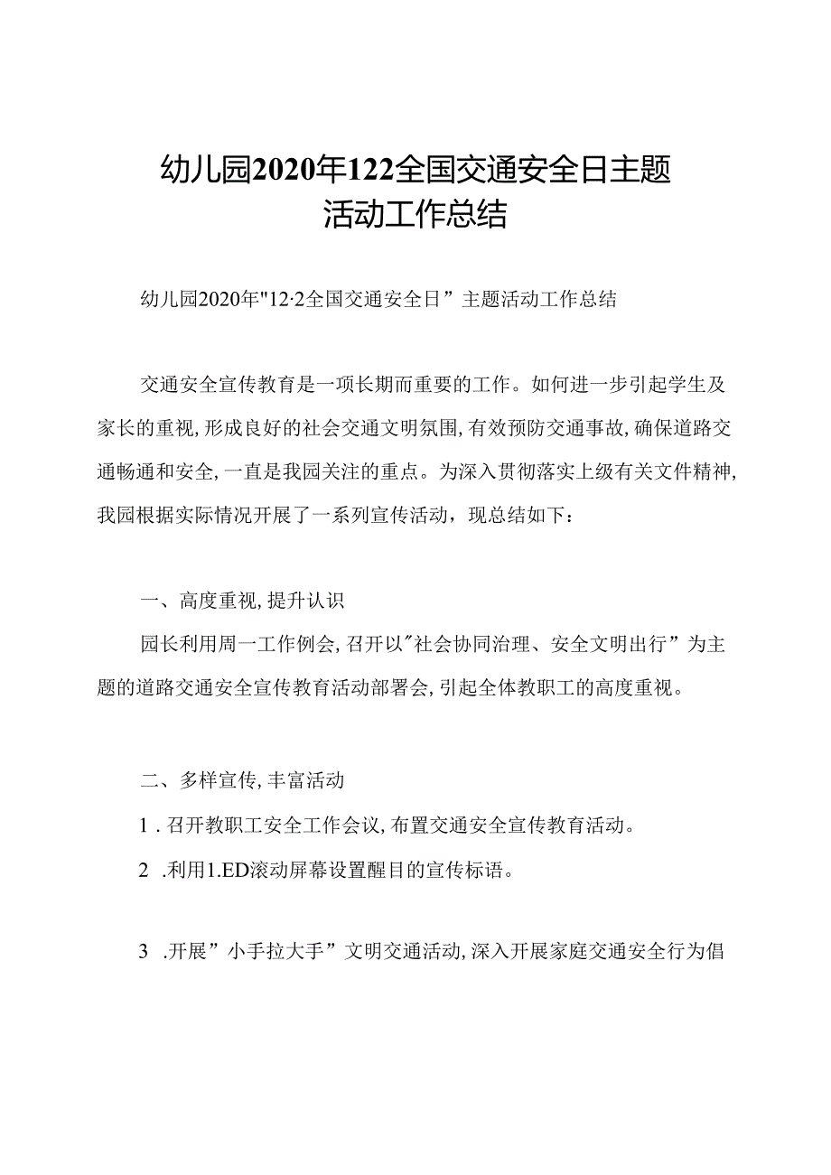 幼儿园2020年122全国交通安全日主题活动工作总结.docx_第1页