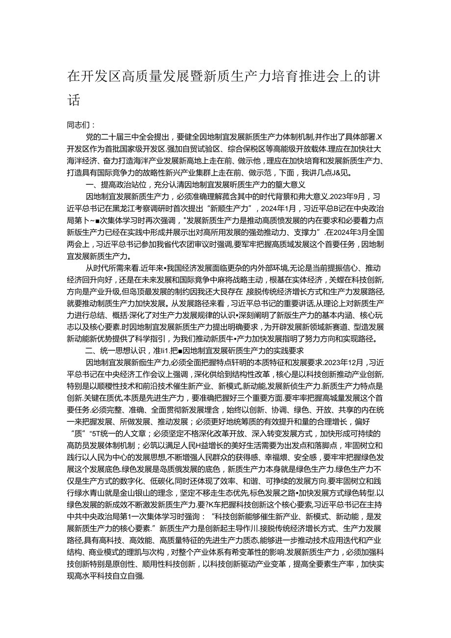 在开发区高质量发展暨新质生产力培育推进会上的讲话.docx_第1页