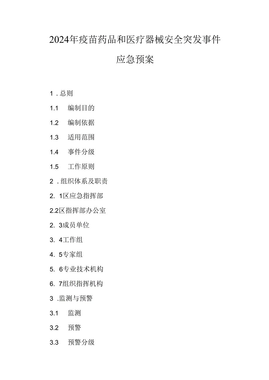 2024年疫苗药品和医疗器械安全突发事件应急预案.docx_第1页