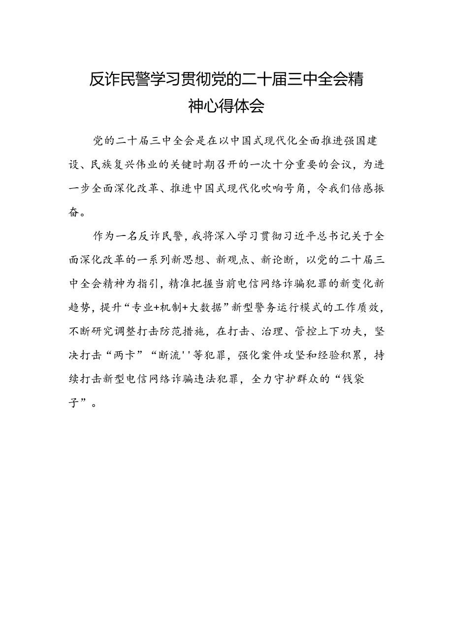 反诈民警学习贯彻党的二十届三中全会精神心得体会.docx_第1页